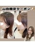 【新規★/山田限定】小顔カット+透明感カラー+Aujuaヘアマスク ￥10890