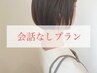 会話なしプラン★髪質改善ロイヤルトリートメント＋カット¥18700→11550