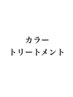 ↓↓カラートリートメント↓↓