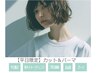 初夏のイメチェン◯【平日１７：００まで】高品質カット＆パーマ￥９８００