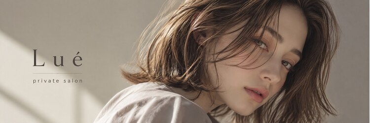 Lue private salon【ルエプライベートサロン】【10月中旬 NEW OPEN（予定）】のサロンヘッダー