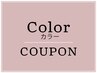 《相談クーポン》カラーでお迷いの方はこちらをご予約ください(ブリーチなし)