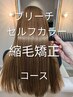 【ブリーチやセルフカラーの方はこちら】髪質改善ストレート+オーダートリ