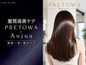 期間限定◆美髪彩生プレトワカラー+カット+オージュアTR+持ち帰りサシェ付