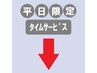 ↓↓平日タイムクーポン(11:00～17:00)↓↓※12/30～31使用不可