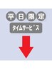 ↓↓平日タイムクーポン(11:00～17:00)↓↓※12/23～31使用不可