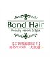 【初めての方土日大歓迎】ボンドヘアーを知るお得なＡＬＬメニュー10%off♪