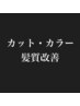 人気No.１【髪質改善】超浸透スチームケアカットカラー￥14520→￥12000~