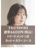 【5月限定】￥17,820→￥13,200カットカラー+美髪トリートメント
