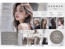ジェンダー(GENDER)の雰囲気(20代のお客様多数!トレンドデザインを提供します♪)