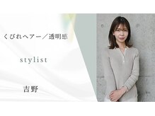 大人女性指名 No.1☆くびれヘア/髪質改善【吉野】