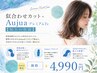 似合わせカット+AujuaプレミアムTr【極上の質感】