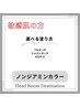 【頭皮が敏感な方】ノンジアミンカラー SB込み￥8,500