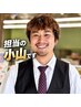 【小山指名限定】メンズカット+特殊パーマ　『波巻き/ツイスト/ツイスパ』