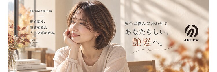 エアフローアンビシャン(AIRFLOW AMBITION)のサロンヘッダー