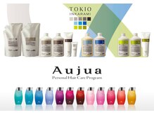 TOKIO・オージュア・ハホニコ等厳選されたトリートメントのみを多数ご用意♪お客様の様々な髪の悩みを解消