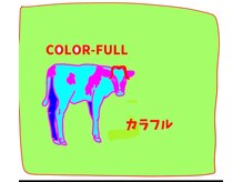 カラフル(COLOR-FULL)