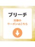 ブリーチを使ったカラーをご希望の方は下記よりお選び下さい