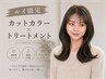 【Rui限定】似合わせカット+カラー+超音波トリートメント 10500