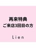 【3回目のご来店の方限定】3回目目の方は10％オフをご使用いただけます＊