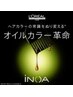 【今話題のオイルカラー！】iNOA(イノア）イノアカラー＋カット ♪　￥11,000