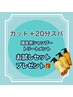 カット+20分スパ【頭皮用シャン、トリお試しセットプレゼント】
