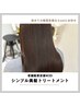 【初めての髪質改善】最適な美髪トリートメント￥14300【新宿】