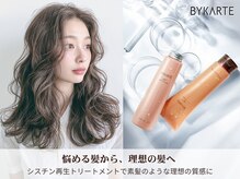 《BYKARTE（バイカルテ）》シスチン再生トリートメントで、素髪のように扱いやすく理想の質感に♪