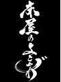 床屋のよこがわ/床屋のよこがわからの一言
