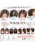 【10月限定】TOKIKATA＋全体カット＋シャンプー