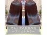 圧倒的美髪へ》髪質改善プレミアムヘアエステ+うる艶カラー+カット