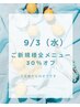 【新規】9/3水曜日限定　全メニュー30％オフ