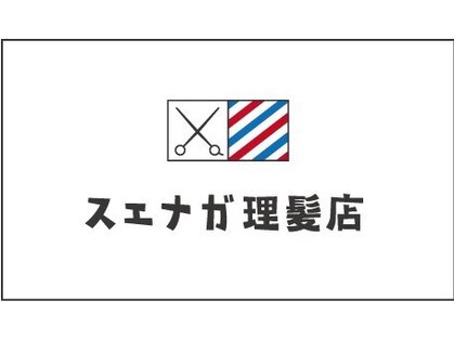 スエナガ理髪店の写真
