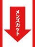 ↓　↓　メンズカットクーポン　↓　↓