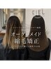 【ハイダメージ毛対応◎】オーダーメイド美髪縮毛矯正＋カット＋髪質改善TR