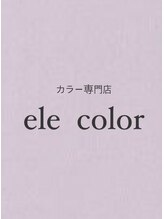 エレカラー(ele color) みどり 