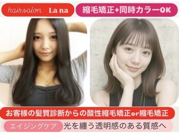 Lana/髪質改善/酸性縮毛矯正/縮毛矯正/同時カラー/ナチュラル系/トレンド/天神今泉