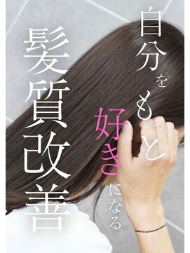 ネリネ(Nerine) 【インスタで話題】贅沢!髪質改善コース