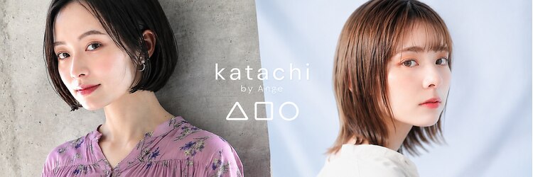 カタチ バイ アンジュ(katachi by Ange)のサロンヘッダー