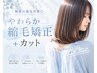 【全員】やわらか縮毛矯正+カット¥17050→¥15950 梅雨の湿気対策◎