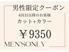【メンズ限定】カット+透明感カラー 9900→9350