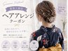 17時以降限定！通常3000円→2500円 ヘアアレンジ