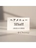 【再来】ご来店2回目の方 / お会計より10％オフ