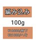 編み込み100ｇ/胸下￥18600へそ￥21600☆メッシュ入れ放題