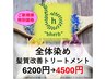 【新規のお客様限定】オーガニック全体染め+髪質改善Tr¥6200→¥4500
