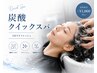 炭酸クイックスパ (5分) 【追加料金】+¥1,000