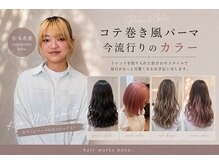 ヘアーワークス ボナ(HAIR WORKS bona.)の雰囲気(コテ巻きパーマ、デザインカラーで今までにないサロン体験◎)