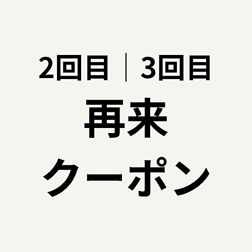 【来店2.3回目特典】カット+美髪トリートメント ¥8800→¥6600