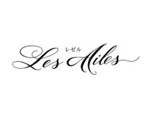 レゼル(Les Ailes)