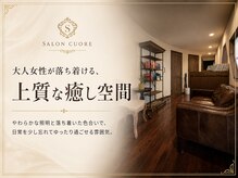クオレ(CUORE)の雰囲気(大人女性が落ち着ける、上質な癒し空間)